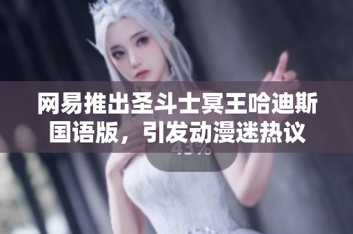 网易推出圣斗士冥王哈迪斯国语版，引发动漫迷热议