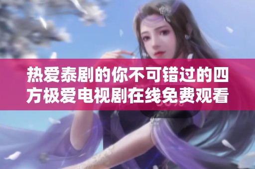 热爱泰剧的你不可错过的四方极爱电视剧在线免费观看高清版