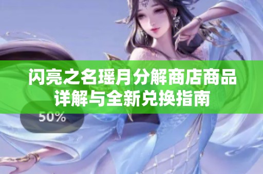 闪亮之名瑶月分解商店商品详解与全新兑换指南