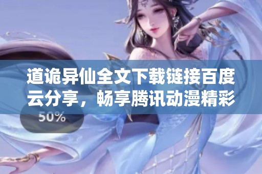 道诡异仙全文下载链接百度云分享，畅享腾讯动漫精彩内容