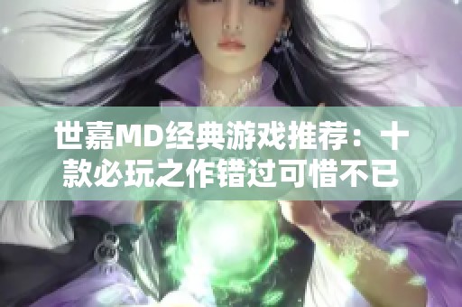 世嘉MD经典游戏推荐：十款必玩之作错过可惜不已