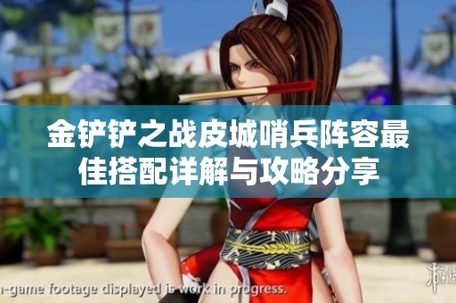 金铲铲之战皮城哨兵阵容最佳搭配详解与攻略分享