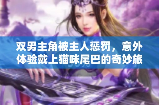 双男主角被主人惩罚，意外体验戴上猫咪尾巴的奇妙旅程