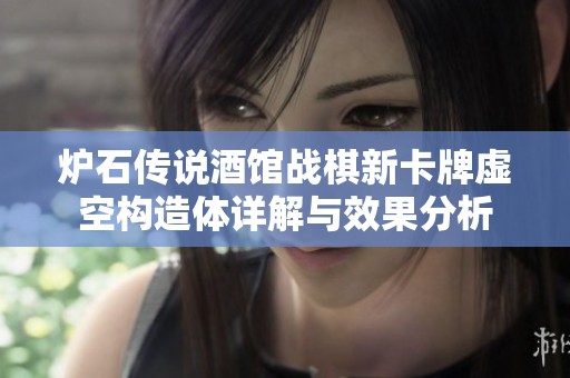 炉石传说酒馆战棋新卡牌虚空构造体详解与效果分析
