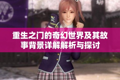 重生之门的奇幻世界及其故事背景详解解析与探讨