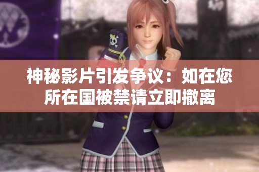 神秘影片引发争议：如在您所在国被禁请立即撤离
