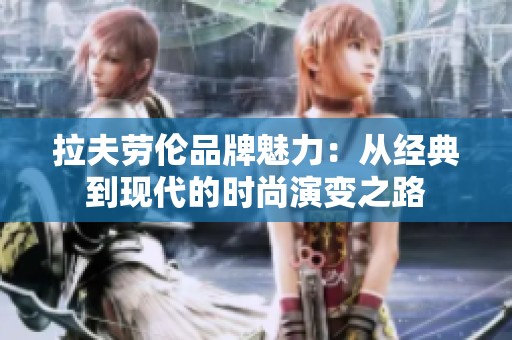拉夫劳伦品牌魅力：从经典到现代的时尚演变之路