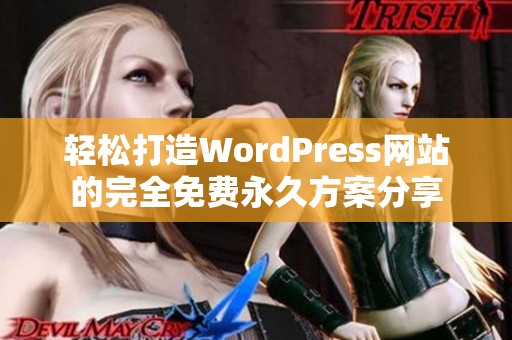 轻松打造WordPress网站的完全免费永久方案分享