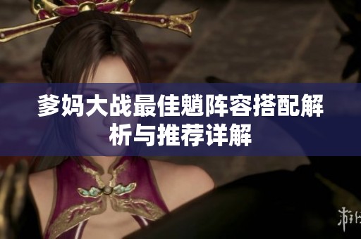 爹妈大战最佳魈阵容搭配解析与推荐详解