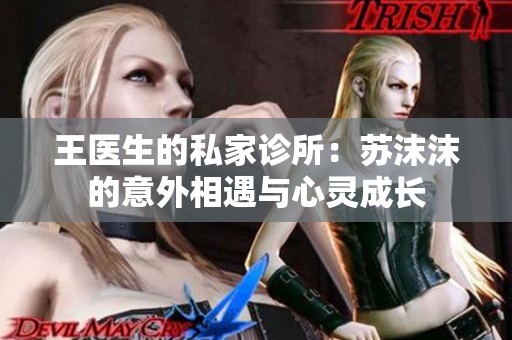 王医生的私家诊所：苏沫沫的意外相遇与心灵成长