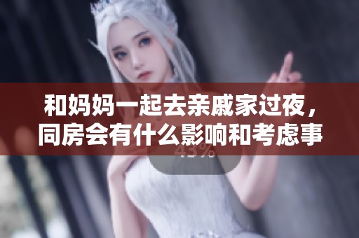 和妈妈一起去亲戚家过夜，同房会有什么影响和考虑事项