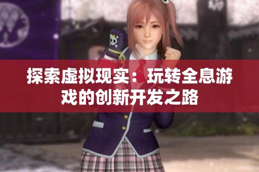 探索虚拟现实：玩转全息游戏的创新开发之路