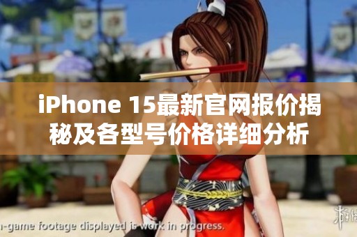 iPhone 15最新官网报价揭秘及各型号价格详细分析