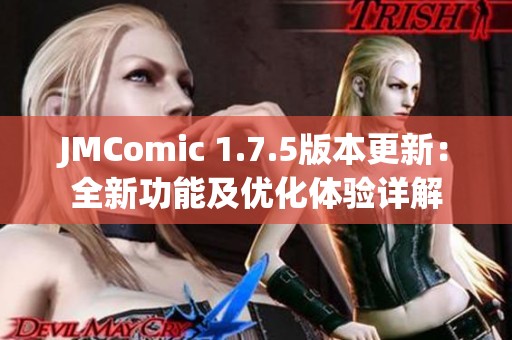 JMComic 1.7.5版本更新：全新功能及优化体验详解