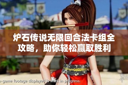 炉石传说无限回合法卡组全攻略，助你轻松赢取胜利