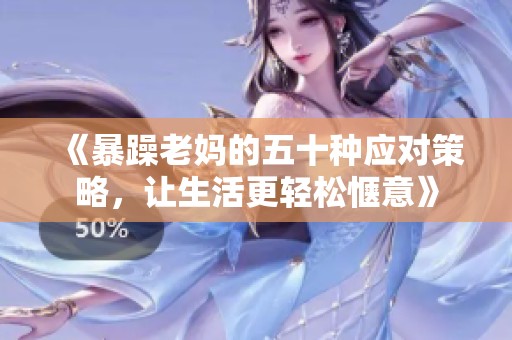 《暴躁老妈的五十种应对策略，让生活更轻松惬意》