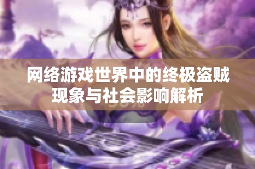 网络游戏世界中的终极盗贼现象与社会影响解析