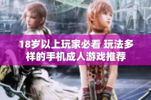 18岁以上玩家必看 玩法多样的手机成人游戏推荐