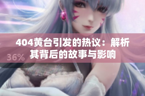 404黄台引发的热议：解析其背后的故事与影响