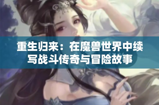 重生归来：在魔兽世界中续写战斗传奇与冒险故事
