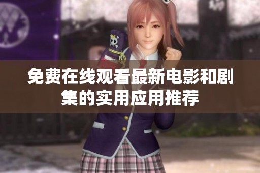 免费在线观看最新电影和剧集的实用应用推荐