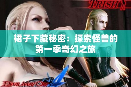 裙子下藏秘密：探索怪兽的第一季奇幻之旅
