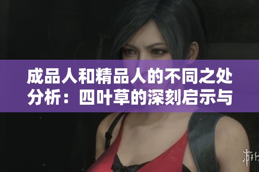 成品人和精品人的不同之处分析：四叶草的深刻启示与解读