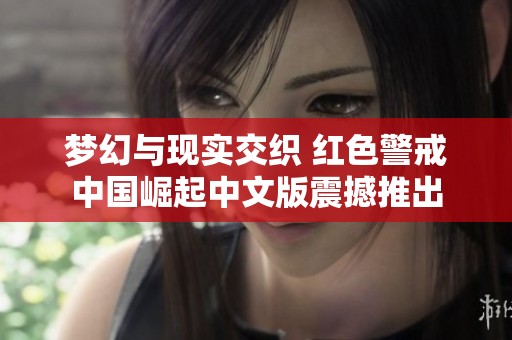 梦幻与现实交织 红色警戒中国崛起中文版震撼推出