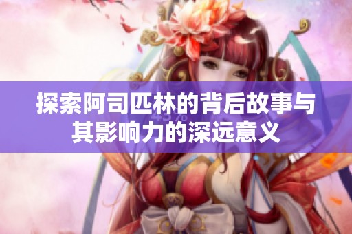 探索阿司匹林的背后故事与其影响力的深远意义