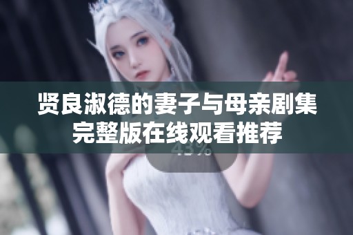 贤良淑德的妻子与母亲剧集完整版在线观看推荐