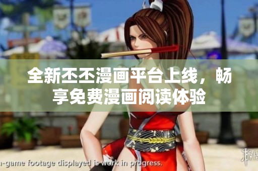 全新丕丕漫画平台上线，畅享免费漫画阅读体验