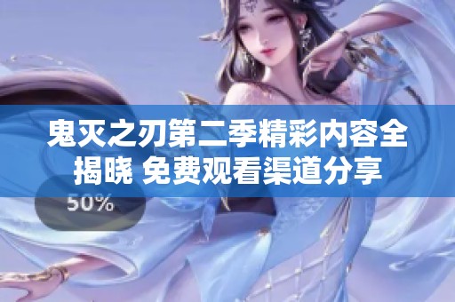 鬼灭之刃第二季精彩内容全揭晓 免费观看渠道分享