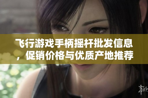 飞行游戏手柄摇杆批发信息，促销价格与优质产地推荐