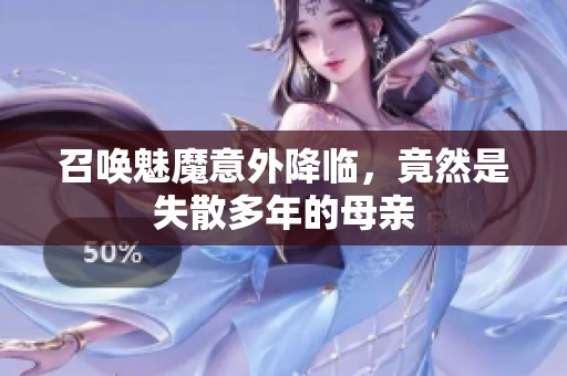 召唤魅魔意外降临，竟然是失散多年的母亲