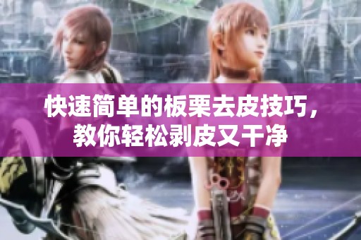 快速简单的板栗去皮技巧，教你轻松剥皮又干净
