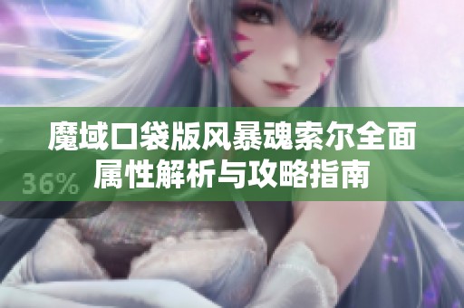 魔域口袋版风暴魂索尔全面属性解析与攻略指南