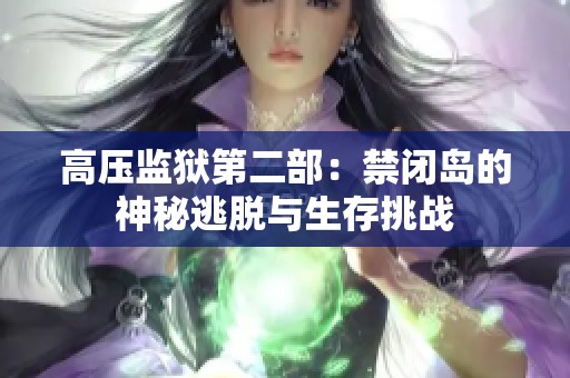 高压监狱第二部：禁闭岛的神秘逃脱与生存挑战