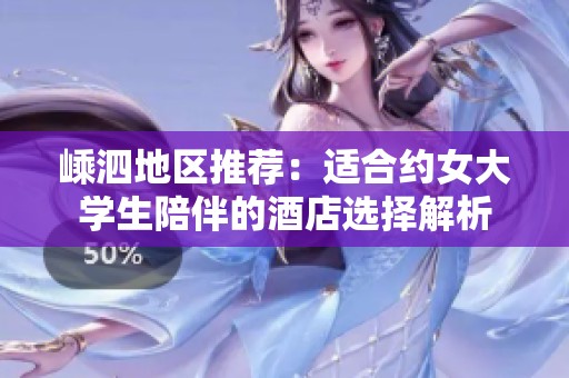 嵊泗地区推荐：适合约女大学生陪伴的酒店选择解析