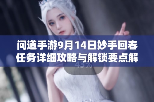 问道手游9月14日妙手回春任务详细攻略与解锁要点解析