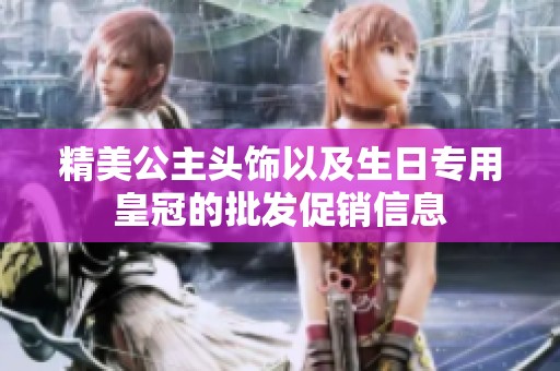 精美公主头饰以及生日专用皇冠的批发促销信息
