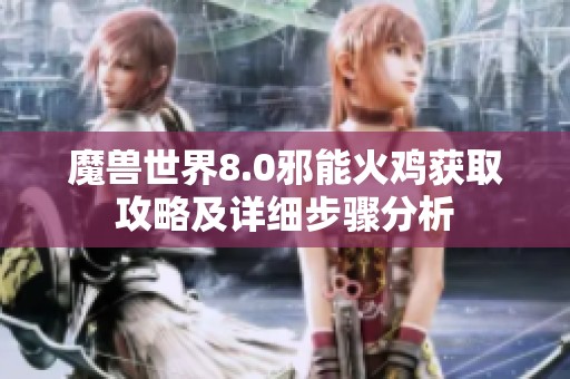 魔兽世界8.0邪能火鸡获取攻略及详细步骤分析