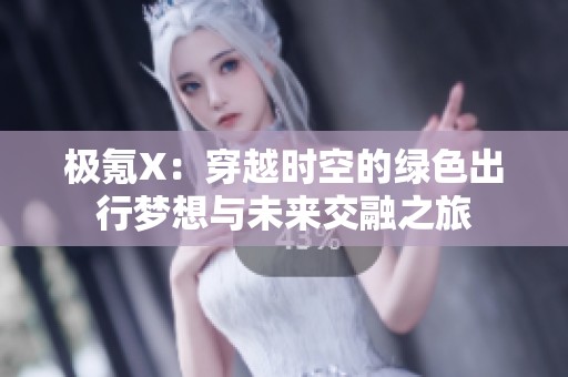 极氪X：穿越时空的绿色出行梦想与未来交融之旅