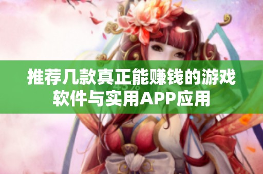 推荐几款真正能赚钱的游戏软件与实用APP应用