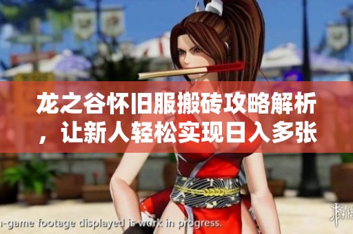 龙之谷怀旧服搬砖攻略解析，让新人轻松实现日入多张收益
