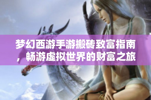 梦幻西游手游搬砖致富指南，畅游虚拟世界的财富之旅
