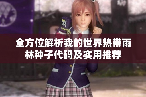 全方位解析我的世界热带雨林种子代码及实用推荐