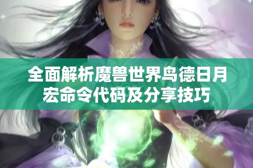 全面解析魔兽世界鸟德日月宏命令代码及分享技巧