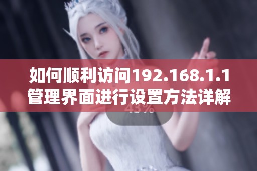 如何顺利访问192.168.1.1管理界面进行设置方法详解