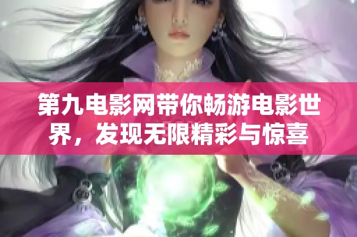 第九电影网带你畅游电影世界，发现无限精彩与惊喜