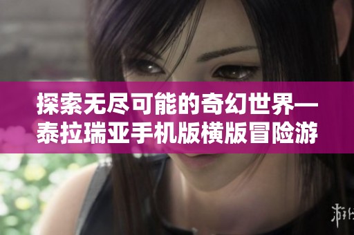 探索无尽可能的奇幻世界—泰拉瑞亚手机版横版冒险游戏评测与推荐
